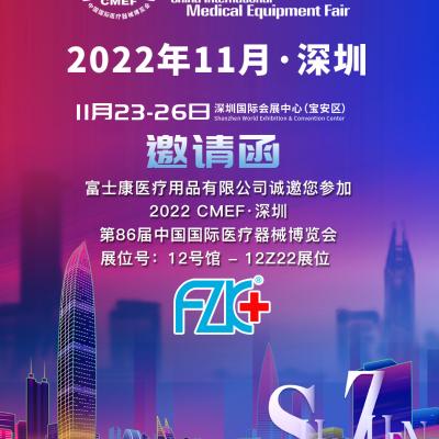 富士康医疗诚邀您2022年11月23日-26日在深圳相聚!
