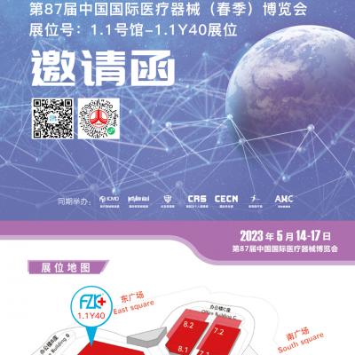 富士康医疗诚邀您2023年5月14日-17日在上海相聚!